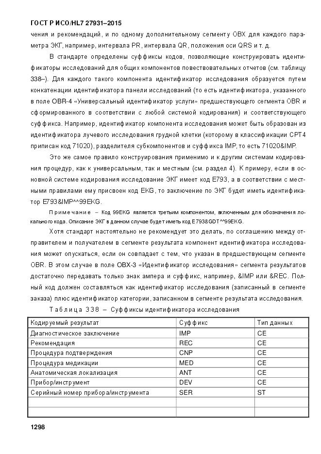 ГОСТ Р ИСО/HL 7 27931-2015, страница 1305